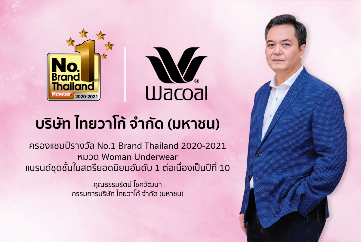 วาโก้ ครองแชมป์ผู้นำตลาดชุดชั้นในสตรี กับรางวัล No.1 Brand Thailand ต่อเนื่องปีที่ 10 วาโก้ ครองแชมป์ผู้นำตลาดชุดชั้นในสตรี กับรางวัล No.1 Brand Thailand ต่อเนื่องปีที่ 10