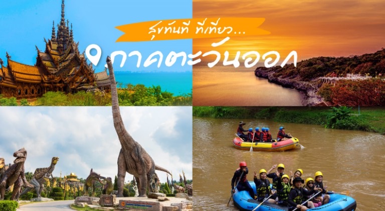 สุขทันที..ที่เที่ยวภาคตะวันออก ททท. แจกความสุขแบบทันใจ เพราะเมืองไทยเที่ยวได้ทันที! กับเส้นทางแนะนำ สุขทันที..ที่เที่ยวภาคตะวันออก 8 เส้นทาง สุขทันที..ที่เที่ยวภาคตะวันออก ททท. แจกความสุขแบบทันใจ เพราะเมืองไทยเที่ยวได้ทันที! กับเส้นทางแนะนำ สุขทันที..ที่เที่ยวภาคตะวันออก 8 เส้นทาง