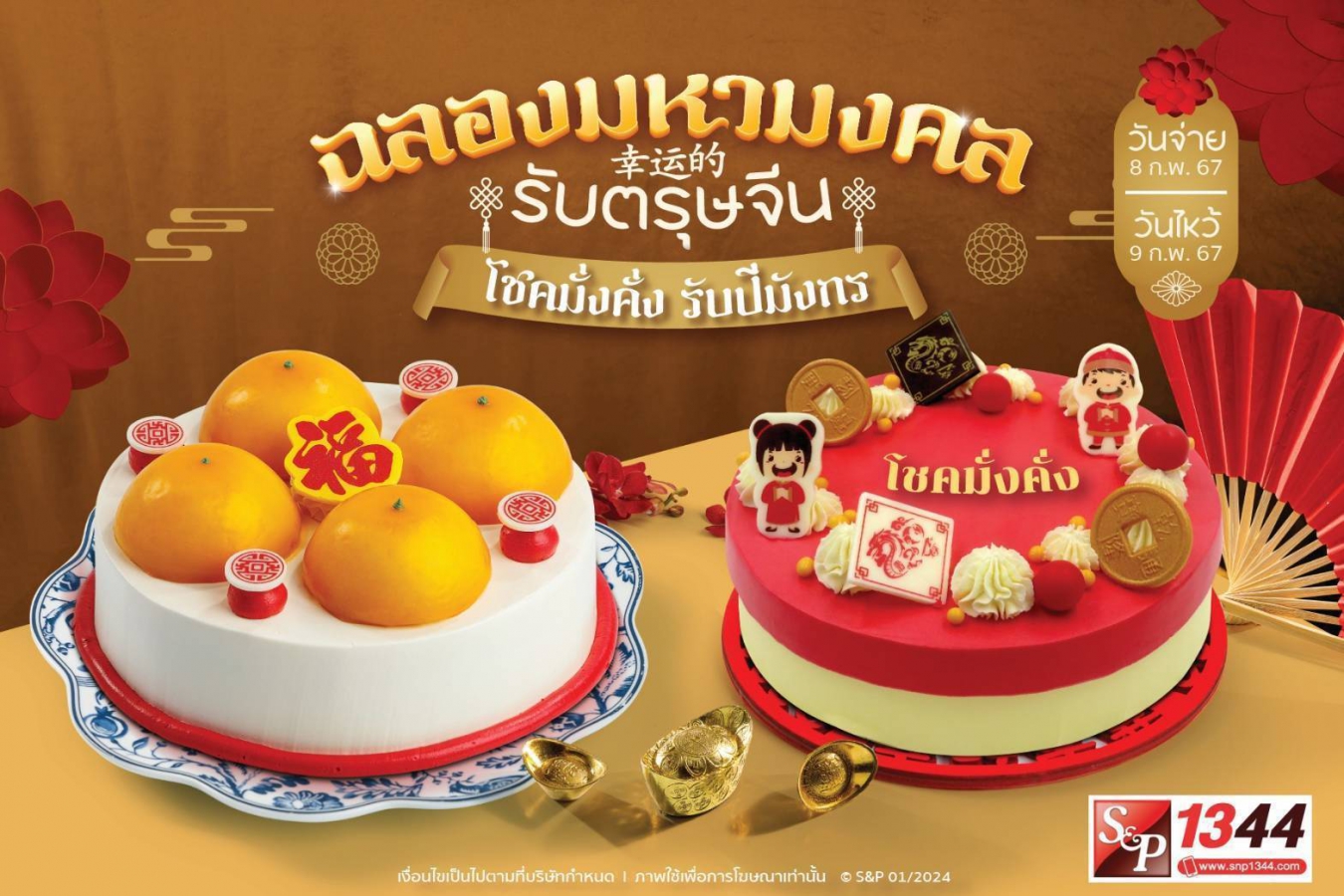 เอส แอนด์ พี “เฉลิมฉลองมหามงคลรับตรุษจีน” ด้วยเบเกอรี่ เสริมความเป็นสิริมงคล เอส แอนด์ พี “เฉลิมฉลองมหามงคลรับตรุษจีน” ด้วยเบเกอรี่ เสริมความเป็นสิริมงคล