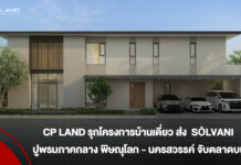 CP LAND รุกโครงการบ้านเดี่ยว ส่ง SŌLVANI ปูพรมภาคกลาง พิษณุโลก – นครสวรรค์ จับตลาดบน
