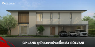 CP LAND รุกโครงการบ้านเดี่ยว ส่ง SŌLVANI ปูพรมภาคกลาง พิษณุโลก – นครสวรรค์ จับตลาดบน