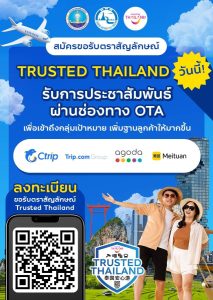 ขอเชิญสถานประกอบการในอุตสาหกรรมการท่องเที่ยว สมัครขอรับตราสัญลักษณ์ Trusted Thailand
