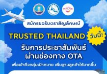 ขอเชิญสถานประกอบการในอุตสาหกรรมการท่องเที่ยว สมัครขอรับตราสัญลักษณ์ Trusted Thailand