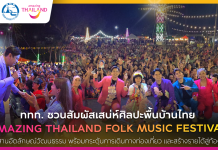 ททท. ชวนออกเดินทางไปสัมผัสเสน่ห์ไทย ในงาน “Amazing Thailand Folk Music Festival” เพื่อสืบสานอัตลักษณ์วัฒนธรรม