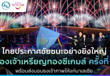 ไทยประกาศชัยชนะอย่างยิ่งใหญ่ ครองเจ้าเหรียญทองซีเกมส์ ครั้งที่ 33 พร้อมส่งมอบธงเจ้าภาพให้แก่มาเลเซีย
