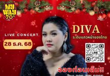 My Way 70’s แลนด์มาร์คแห่งใหม่สำหรับคนรักเพลงยุค 70s ในบรรยากาศสุดวินเทจ 28 ธค. นี้ พบกับ LIVE CONCERT ของ DEVA ระดับแถวหน้าของไทย “นนทิยา จิวบางป่า” จองโต๊ะพร้อมอาหารเซ็ต ราคา 2,000-4,500 บาท ที่นั่งมีจำนวนจำกัด รีบจองก่อนหมดนะคะ
