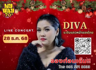 My Way 70’s แลนด์มาร์คแห่งใหม่สำหรับคนรักเพลงยุค 70s ในบรรยากาศสุดวินเทจ 28 ธค. นี้ พบกับ LIVE CONCERT ของ DEVA ระดับแถวหน้าของไทย “นนทิยา จิวบางป่า” จองโต๊ะพร้อมอาหารเซ็ต ราคา 2,000-4,500 บาท ที่นั่งมีจำนวนจำกัด รีบจองก่อนหมดนะคะ