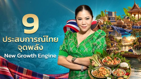 ททท. เสิร์ฟ 9 Experiences ชูจุดแข็ง เปลี่ยน “สิ่งที่เรามี” ให้เป็น “สิ่งที่นักท่องเที่ยวต้องการ” สร้าง New Growth Engine ขับเคลื่อนท่องเที่ยวไทย ททท. เสิร์ฟ 9 Experiences ชูจุดแข็ง เปลี่ยน “สิ่งที่เรามี” ให้เป็น “สิ่งที่นักท่องเที่ยวต้องการ” สร้าง New Growth Engine ขับเคลื่อนท่องเที่ยวไทย